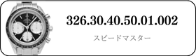 オメガ スピードマスター  326.30.40.50.01.002買取
