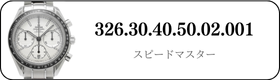 オメガ スピードマスター  326.30.40.50.02.001買取