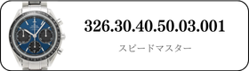 オメガ スピードマスター  326.30.40.50.03.001買取