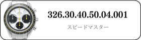 オメガ スピードマスター  326.30.40.50.04.001買取