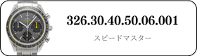 オメガ スピードマスター  326.30.40.50.06.001買取