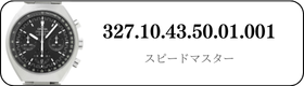 オメガ スピードマスター  327.10.43.50.01.001買取