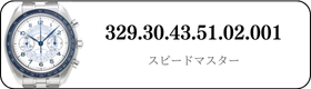 オメガ スピードマスター  329.30.43.51.02.001買取