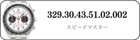 オメガ スピードマスター  329.30.43.51.02.002買取