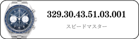 オメガ スピードマスター  329.30.43.51.03.001買取