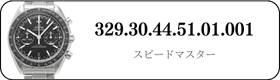 オメガ スピードマスター  329.30.44.51.01.001買取