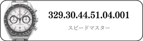 オメガ スピードマスター  329.30.44.51.04.001買取