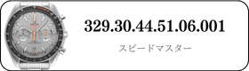 オメガ スピードマスター  329.30.44.51.06.001買取