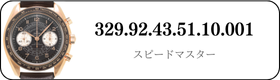 オメガ スピードマスター  329.92.43.51.10.001買取