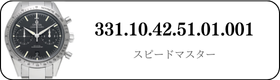 オメガ スピードマスター  331.10.42.51.01.001買取