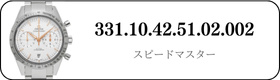 オメガ スピードマスター  331.10.42.51.02.002買取