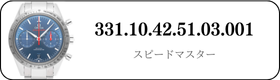 オメガ スピードマスター  331.10.42.51.03.001買取
