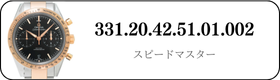 オメガ スピードマスター  331.20.42.51.01.002買取