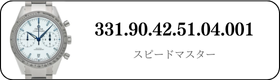 オメガ スピードマスター  331.90.42.51.04.001買取