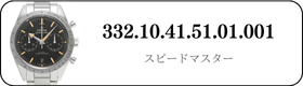 オメガ スピードマスター  332.10.41.51.01.001買取