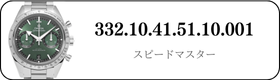 オメガ スピードマスター  332.10.41.51.10.001買取