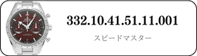 オメガ スピードマスター  332.10.41.51.11.001買取