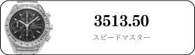 オメガ スピードマスター  3513.50買取