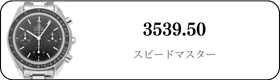 オメガ スピードマスター  3539.50買取