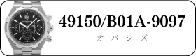 ヴァシュロンコンスタンタン オーバーシーズ49150/B01A-9097買取