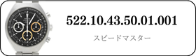 オメガ スピードマスター  522.10.43.50.01.001買取