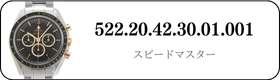 オメガ スピードマスター  522.20.42.30.01.001買取
