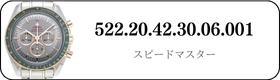 オメガ スピードマスター  522.20.42.30.06.001買取