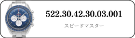 オメガ スピードマスター  522.30.42.30.03.001買取