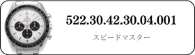 オメガ スピードマスター  522.30.42.30.04.001買取