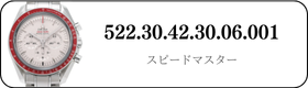 オメガ スピードマスター  522.30.42.30.06.001買取