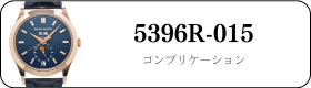 パテックフィリップ コンプリケーション 5396R-015買取