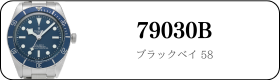 チューダー ブラックベイ 58 79030B買取