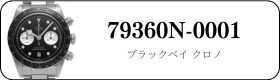 チューダー ブラックベイ クロノ 79360N-0001買取