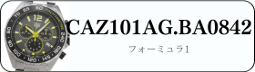 タグホイヤー フォーミュラ1 CAZ101AG.BA0842買取