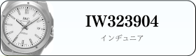 IWC インヂュニア IW323904買取