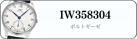 IWC ポルトギーゼ IW358304買取