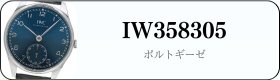 IWC ポルトギーゼ IW358305買取