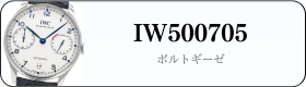 IWC ポルトギーゼ IW500705買取