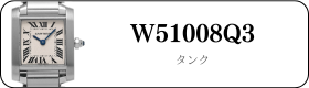 カルティエ タンクW51008Q3買取