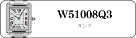 カルティエ タンク W5200013買取
