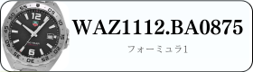 タグホイヤー フォーミュラ1 WAZ1112.BA0875買取