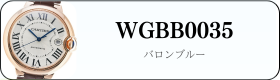 カルティエ バロンブルー WGBB0035 買取