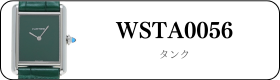 カルティエ タンク WSTA0056買取