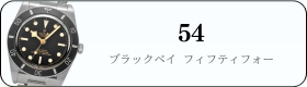 ブラックベイ54