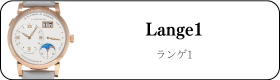 ランゲ&ゾーネ ランゲ1 192.032買取