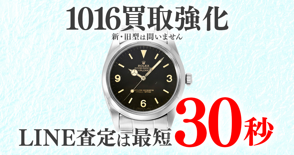 1016高価買取時計