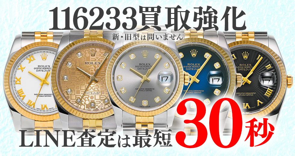 116233高価買取時計