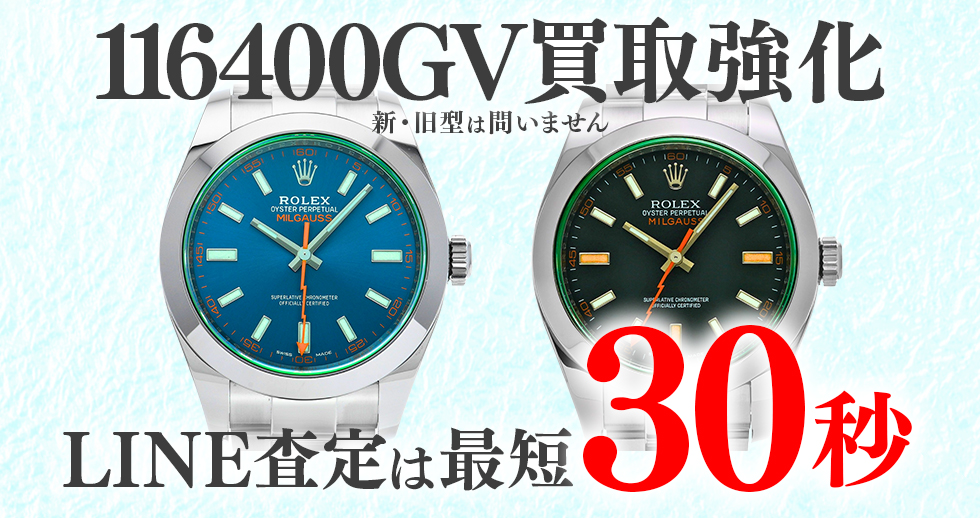 116400GV高価買取時計
