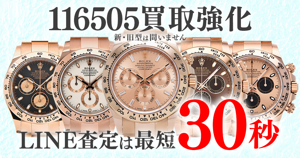 116505高価買取時計