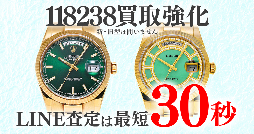 118238高価買取時計